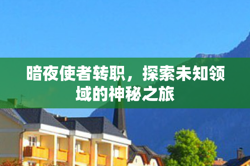 探索未知领域的神秘之旅图片