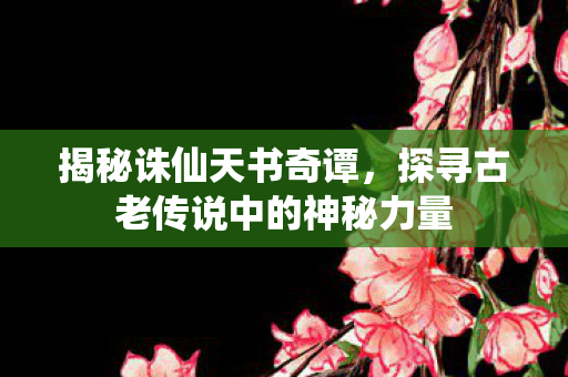 探寻古老传说中的神秘力量图片