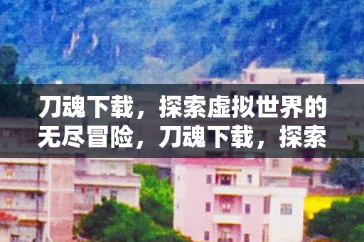 探索虚拟世界的无尽冒险图片