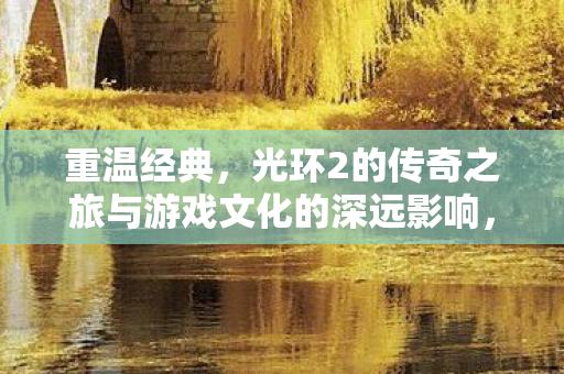 光环2的传奇之旅与游戏文化的深远影响图片