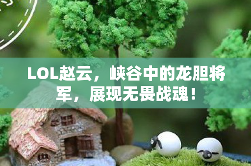峡谷中的龙胆将军图片