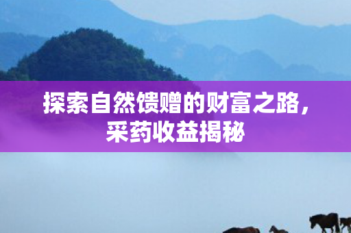 探索自然馈赠的财富之路图片