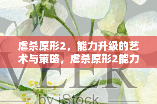 虐杀原形2能力升级的艺术与策略解析图片