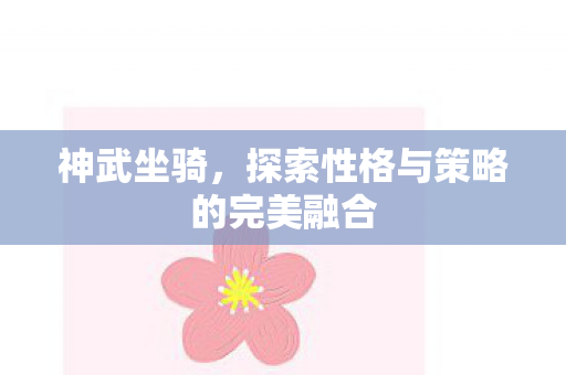 探索性格与策略的完美融合图片