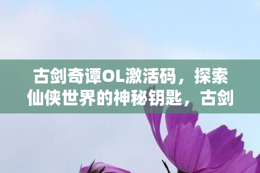 探索仙侠世界的神秘钥匙图片