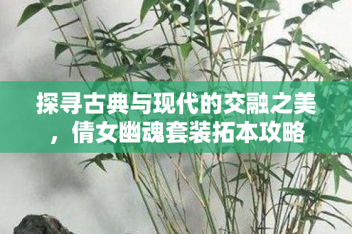 探寻古典与现代的交融之美图片