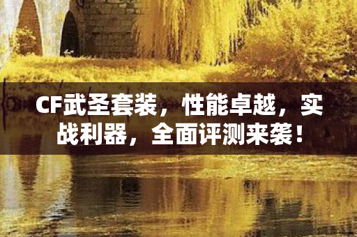 CF武圣套装图片