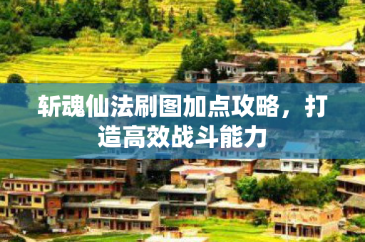 斩魂仙法刷图加点攻略图片