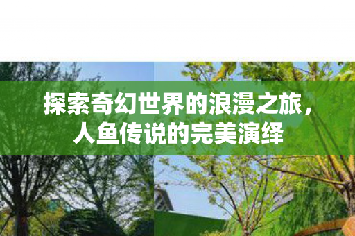 探索奇幻世界的浪漫之旅图片