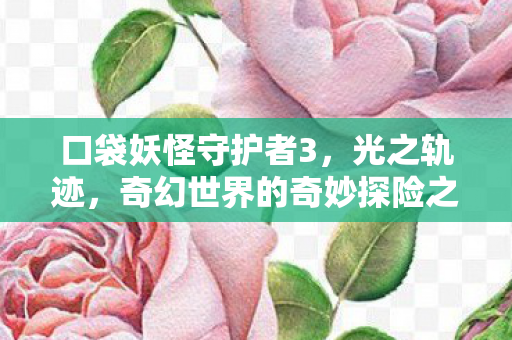 奇幻世界的奇妙探险之旅图片