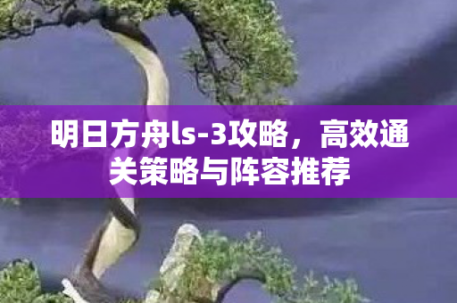 高效通关策略与阵容推荐图片