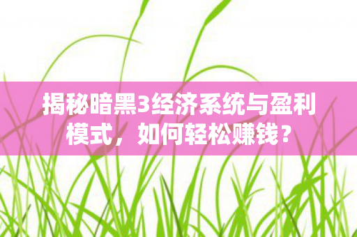 揭秘暗黑3经济系统与盈利模式图片