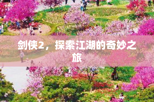 探索江湖的奇妙之旅图片