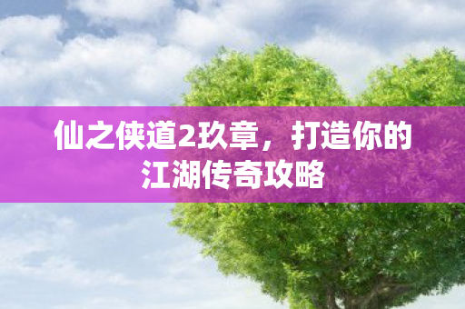 打造你的江湖传奇攻略图片