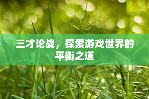 探索游戏世界的平衡之道图片