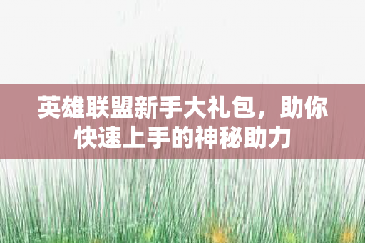 助你快速上手的神秘助力图片