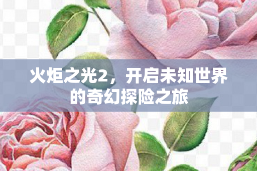 开启未知世界的奇幻探险之旅图片