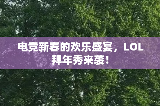 电竞新春的欢乐盛宴图片
