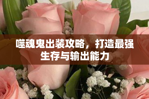 打造最强生存与输出能力图片