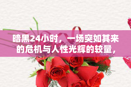一场突如其来的危机与人性光辉的较量图片