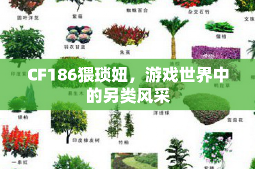 游戏世界中的另类风采图片