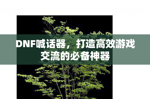 打造高效游戏交流的必备神器图片