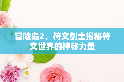 符文剑士揭秘符文世界的神秘力量图片