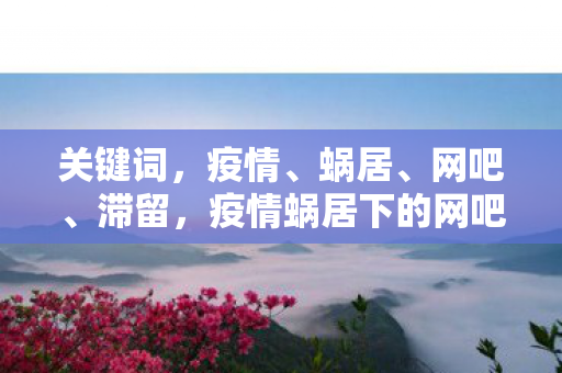 疫情蜗居下的网吧生活图片
