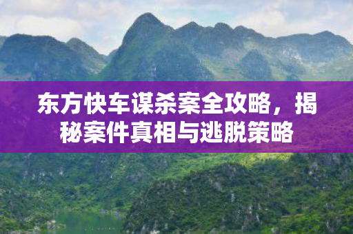 揭秘案件真相与逃脱策略图片