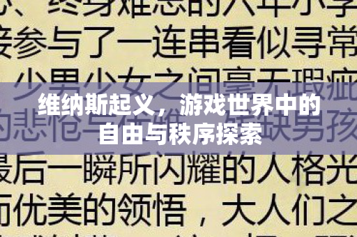游戏世界中的自由与秩序探索图片