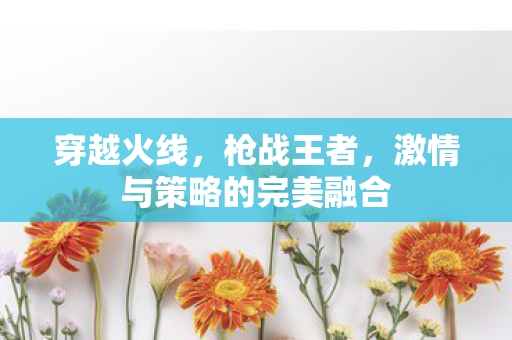 激情与策略的完美融合图片