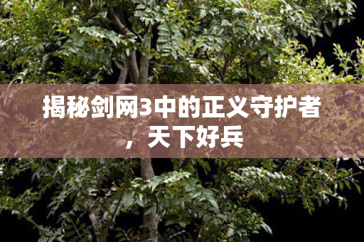 揭秘剑网3中的正义守护者图片