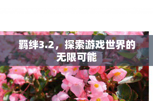 探索游戏世界的无限可能图片