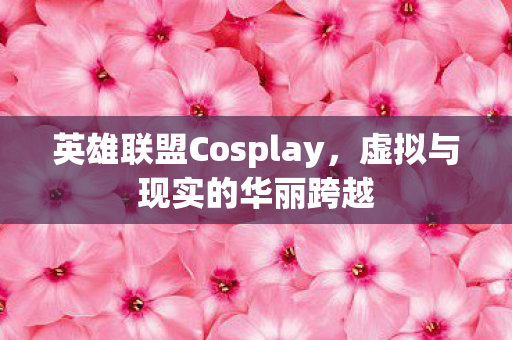 英雄联盟Cosplay图片