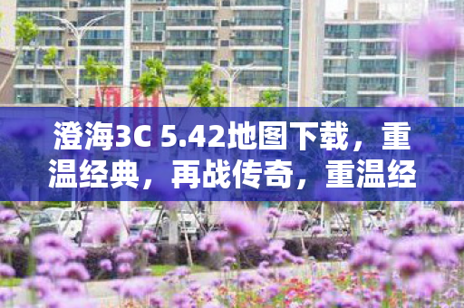 澄海3C 5图片