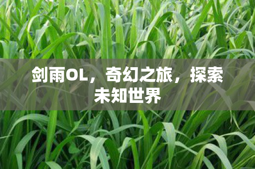 探索未知世界图片