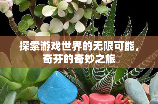 探索游戏世界的无限可能图片