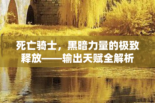 黑暗力量的极致释放图片