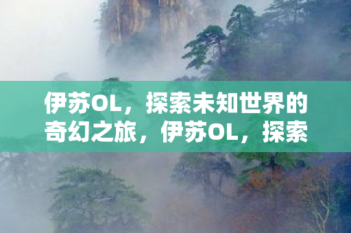 探索未知世界的奇幻冒险之旅图片