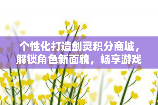 个性化打造剑灵积分商城图片