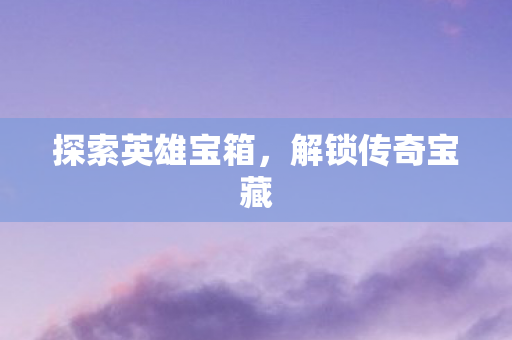 探索英雄宝箱图片
