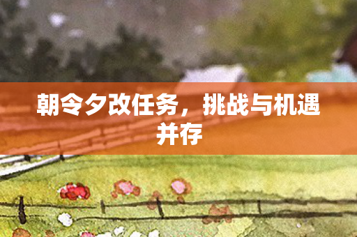 挑战与机遇并存图片