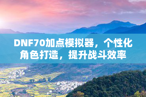 DNF70加点模拟器图片