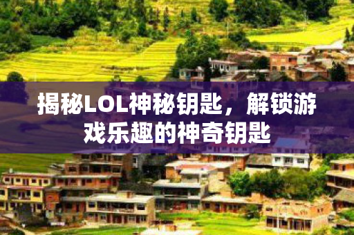 解锁游戏乐趣的神奇钥匙图片