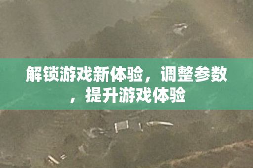 解锁游戏新体验图片