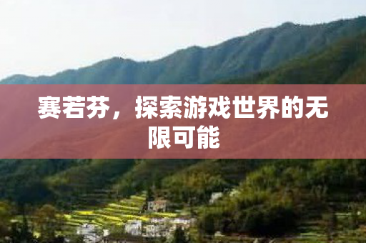 探索游戏世界的无限可能图片