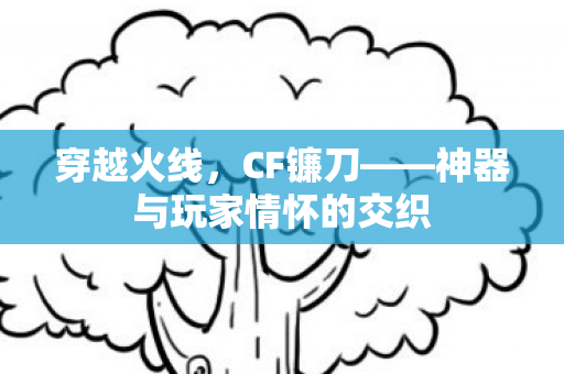 神器与玩家情怀的交织图片