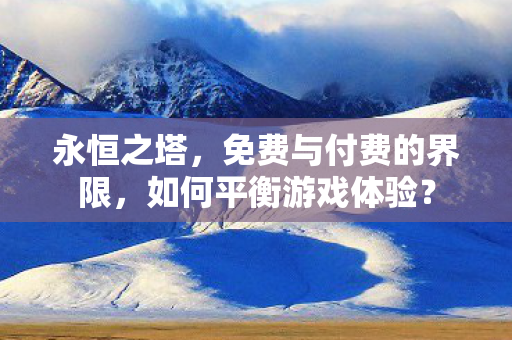 免费与付费的界限图片