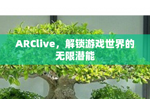 解锁游戏世界的无限潜能图片