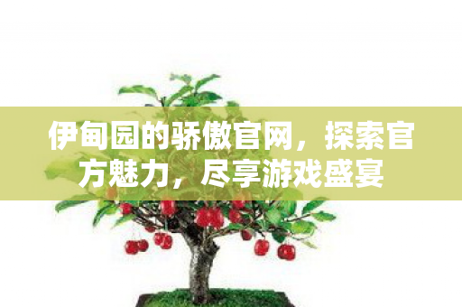 伊甸园的骄傲官网图片
